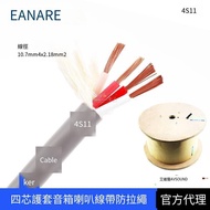 佳耐美CANARE四芯4S11音響線 喇叭音箱線抗彎折護套線4*2.18