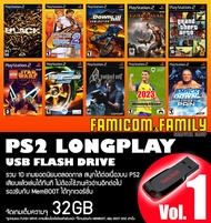 แฟลชไดร์ฟ USB FlashDrive PS2 LONGPLAY Vol.1 รวม 10 เกมยอดนิยมตลอดกาล ชุดที่ 1 สำหรับเครื่อง PS2 ที่แ