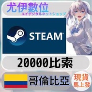 {尤伊數位} 點數 儲值 steam 蒸氣卡 錢包 COP 哥倫比亞 20000