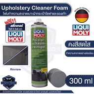 โฟมทำความสะอาดเบาะ  Liqui Moly Upholstery Foam Cleaner ขนาด 500 มล.