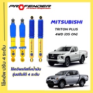 โช้คอัพปรับ 4 ระดับ ใส่รถ Mitsubishi Triton PLUS/4WD ( 05 - ON )ระบบ Twintube by Profender