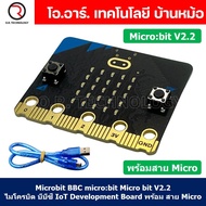 บอร์ด Microbit BBC Micro:bit micro bit V2.2 ไมโครบิต บีบีซี IoT / บอร์ดขยายขา IOBIT V1.0 V2.0 Expans