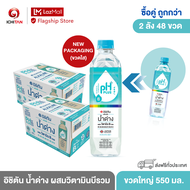 อิชิตัน น้ำด่าง ผสมวิตามินบีรวม ขนาดใหญ่ 550 ml. 2 ลัง (48 ขวด) รวมจัดส่ง