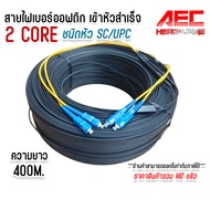 สายไฟเบอร์ออฟติก 2 Core ชนิดหัว SC/UPC SM (Single mode) เข้าหัวสำเร็จรูป ความยาว 50M.-250M.