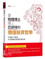 當物理博士遇上巴菲特的價值投資哲學不看盤，不看線，不追籌碼的極簡股票投資