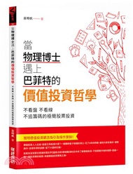 1765.當物理博士遇上巴菲特的價值投資哲學不看盤，不看線，不追籌碼的極簡股票投資