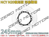 ZeroMoto☆免運 NCY N20復刻版N12 浮動圓碟 碟盤 245mm 勁戰六,NMAX155