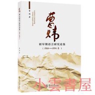 【小雲書屋】曹煒初早期語言研究論集(1984一1994年) 曹煒 2018-5 暨南大學出版社