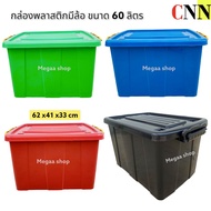 กล่องพลาสติกมีล้อ 60ลิตร แท้‼️CNN ลังพลาสติก 4ล้อ กล่องเก็บของ