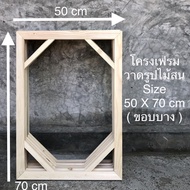 Pine Wood Drawing Frame 50 X 70 cm (Thin Edge)
