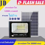 JD โคมไฟโซล่าเซลล์ 35W 60W 150W 200W 300W 400W 600W 800W ไฟสปอร์ตไลท์ 1000W แผงโซลาร์เซลล์ โคมไฟโซลาร์เซลล solar light LED ไฟถนน ไฟภัยนอกอาคาร