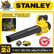 เครื่องเป่าลมไร้สาย V20 พร้อมแบตเตอรี่ 4AH และ แท่นชาร์จ ยี่ห้อ STANLEY รุ่น SBBL730M1