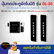 อุปกรณ์เสริม ประตูอัตโนมัติ Auto Door สวิตช์ เปิดประตู  แบบปุ่มกด หรือ โบกไร้สัมผัส เซ็นเซอร์กันหนีบ