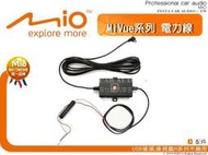 音仕達汽車音響 MIO MiVue系列 電力線 5系列 6系列 7系列 828及雙鏡頭系列可使用 MIO配件.
