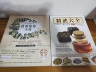 (原價1130)精油大全+精油療癒全書(卓芷聿)