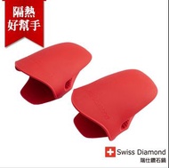 現貨 全聯 Swiss Diamond瑞仕鑽石鍋系列 矽膠隔熱手套二入組 矽膠手套