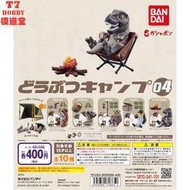 扭蛋盒蛋 BANDAI 動物露營第4彈 5款可選隨機椅子