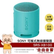 SONY SRS-XB100 藍色 IP67 藍牙5.3 免持通話 雙機配對 可攜式 無線 揚聲器 | 金曲音響