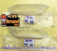 ฝาไฟเลี้ยว RC110 (CRYSTAL) ด้านหลัง สีใส ขวา/ซ้าย (คู่) (CSI) (30306/30307)