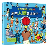 神奇透視鏡大探索 2: 原來人體是這樣子! (附透視鏡)