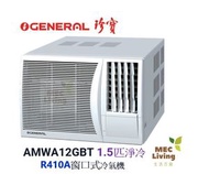 珍寶 - 珍寶 - AMWA12GBT -1.5匹 淨冷窗口式冷氣機 [原裝行貨]