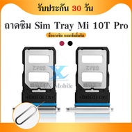 ถาดซิม SIM Xiaomi Mi10T Pro อะไหล่ถาดซิม ถาดใส่ซิม Sim Tray (ได้1ชิ้นค่ะ) อะไหล่มือถือ คุณภาพดี