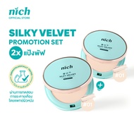 (แพ็ก 2 ชิ้น) NICH แป้งพัฟปกปิดสูงแต่บางเบาผิวเนียนใสไม่หนักหน้า Silky Velvet Powder Foundation SPF3