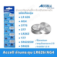 ถ่านนาฬิกาแฟชั่น Accell LR 626 LR621  ถ่านกระดุมราคาถูก