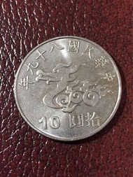 千禧年紀念幣10元