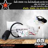 ปั้มติ๊ก SPARK-115i ปั้มน้ำมันเชื้อเพลิง สปาร์ค115i 1FC-E3907-10 งาน AAA รับประกัน 3 เดือน