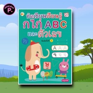 หนังสือ หัดเขียนเรียนรู้ กไก่ ABC และตัวเลข (2+) : หัดเขียน ABC หัดเขียน ก.ไก่ หัดเขียนตัวเลข แบบฝึก