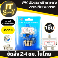 Pk ตัวแยกสัญญาณดาวเทียม 2ทาง  ตัวแยก 2-Way SPLITTER 5-2500 MHz แบบเหล็ก (ไม่มีหัวF) 2 ทาง เพาเวอร์พาส /ไฟผ่านทุกขา สปลิตเตอร์  ใช้ได้กับทุกกล่อง GMM z/PSI/IPM