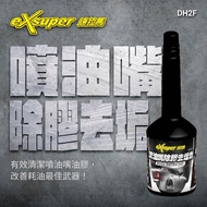 eXsuper 速拉馬 噴油嘴除膠去垢劑【德國 巴斯夫 BASF 原料】250ml (總代理公司貨)