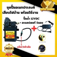 มอเตอร์ปั้ม ชุดเสียบไฟบ้าน ปั้มคู่ ปั๊มน้ำ12โวลต์ ปั๊มพ่นยา DC12V + Adapter 12VDC 5A + แจ็ค DC ( ตัว