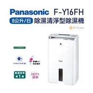 【日群】露露通議價~Panasonic國際牌8公升除濕清淨型除濕機F-Y16FH