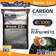 สารกรอง คาร์บอน กะลา ID1000 50 ลิตร Biosis C2+ C2 8x16 8x30 Coconut shell Activated Carbon สารกรองน้