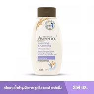 (354ml) Aveeno Soothing &amp; Calming Body Wash / อาวีโน่ ครีมอาบน้ำ