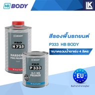 สีรองพื้นรถยนต์ P333 สีเทา (3:1) ยี่ห้อ HB BODY ขนาดรวมน้ำยาเร่ง 4 ลิตร