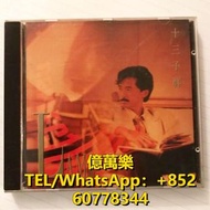高價回收卡式帶 80-90年代中文CD專輯  林子祥黑膠唱片  林子祥lp  林子祥CD   林子祥 十三子祥黑膠唱片  林子祥 十三子祥lp  林子祥 十三子祥CD