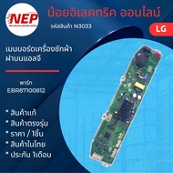 N3033 เมนบอร์ดเครื่องซักผ้าฝาบนแอลจี LG INVERTER พาร์ท EBR87100812 รุ่น T2512VSAM T2513VSAM7 T2515