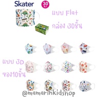 🎌หน้ากากอนามัย maskเด็ก ญี่ปุ่น 4ขวบขึ้นไป 3D,Flat แบรนด์ skater