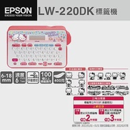 EPSON LW-220DK Hello Kitty&amp; Dear Daniel標籤機+原廠標籤帶任選3件