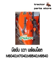 มือจับรถไถคูโบต้า MU5702M6040M6240M7040M8540M9540 GRIP LHRH