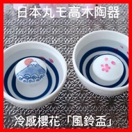 冷感櫻花「風鈴盃」日本丸モ高木陶器(日本製🇯🇵)