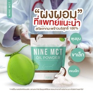 โปรโมชั่น 1 แถม 2 ส่งฟรี NINE Coconut MCT oil ผงมะพร้าวสกัดรูปแบบผง ตัวช่วยลด นน ช่วยคุมหิว อิ่มนาน หอม อร่อย ทานง่าย ไม่มีน้ำตาล มะพร้าวผง ไนน์