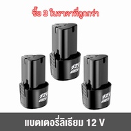 【พร้อมส่ง 】12V DCชาร์จชาร์จสนับสนุน แบบพกพาLi-Ion Charger แท่นชาร์จ 110-240V สำหรับสว่านเจาะลิเธียม/ไฟฟ้าประแจ/สว่านไร้สาย