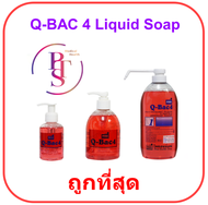 Q-Bac 4 Liquid Soap สบู่ล้างมือฆ่าเชื้อ
