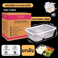 กล่องใส่อาหารพลาสติก แบบ 2 ช่อง พร้อมฝาแยก กล่องสีใส วัสดุ PP แบบลัง ( 300 ชิ้น/ลัง ) ขนาด F2G750ML