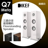KEF - Q7 Meta 三路分音 座地式 喇叭 揚聲器 3-way HiFi Floorstanding Speakers 絲絨白