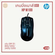 Gaming Mouse HP M100 Wired DPI: 800/1600/2400/3200